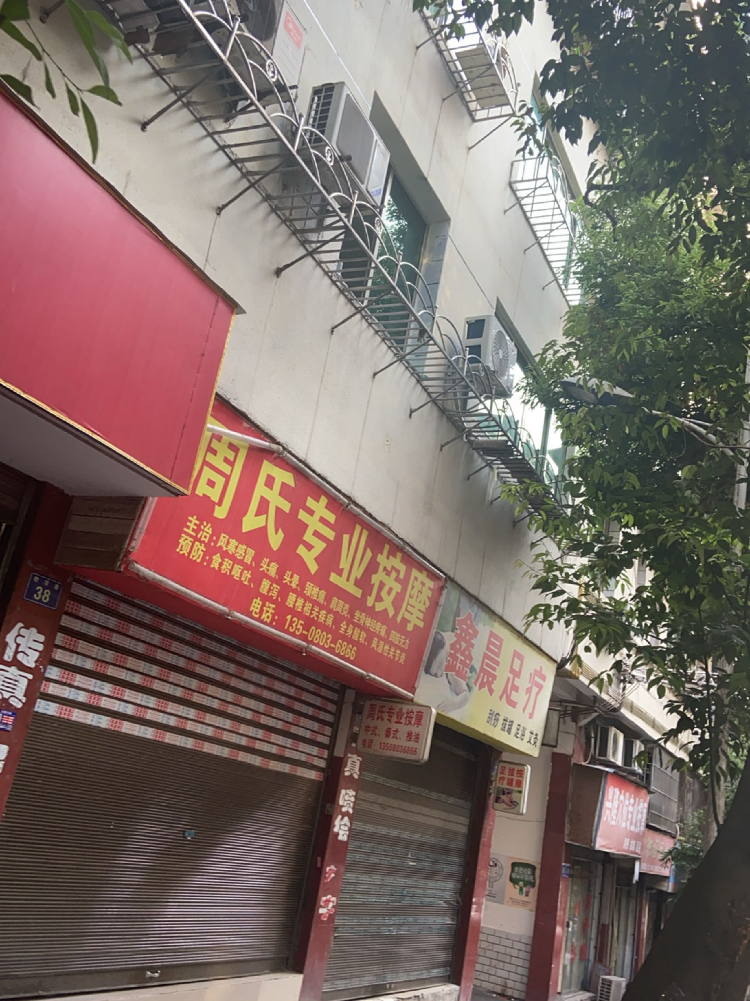 鑫晨足疗