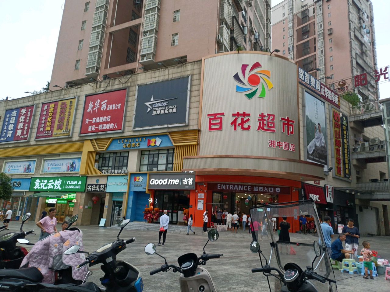 百花超市(湘中园店)
