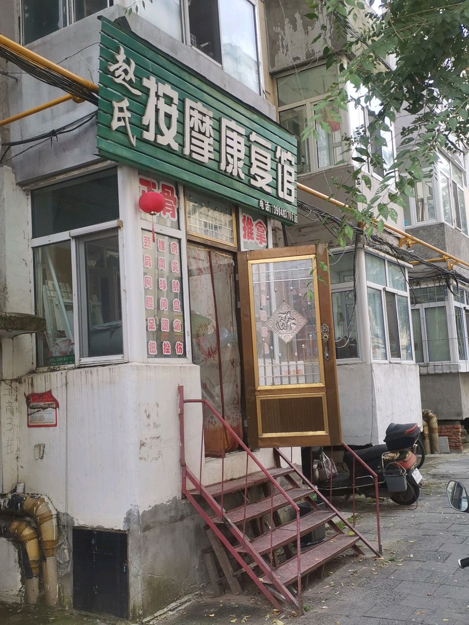 赵氏按摩康复馆