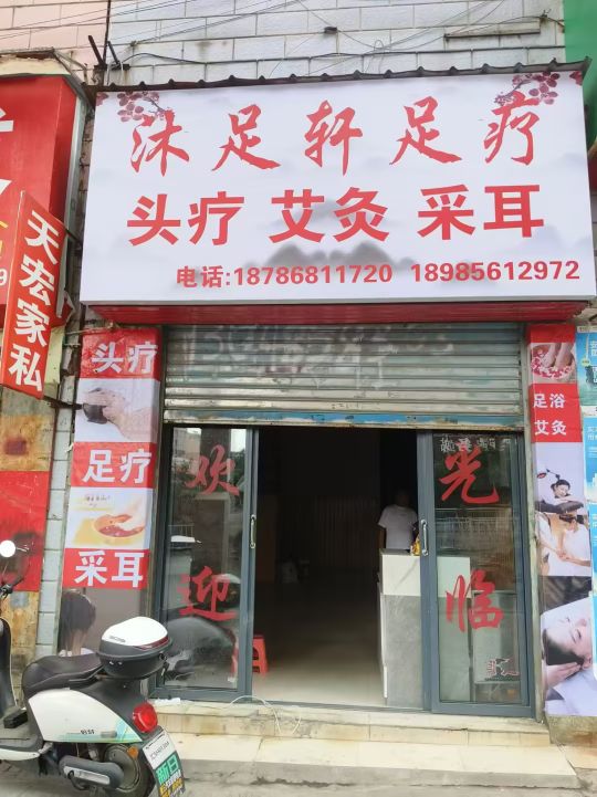 沐足轩足疗店