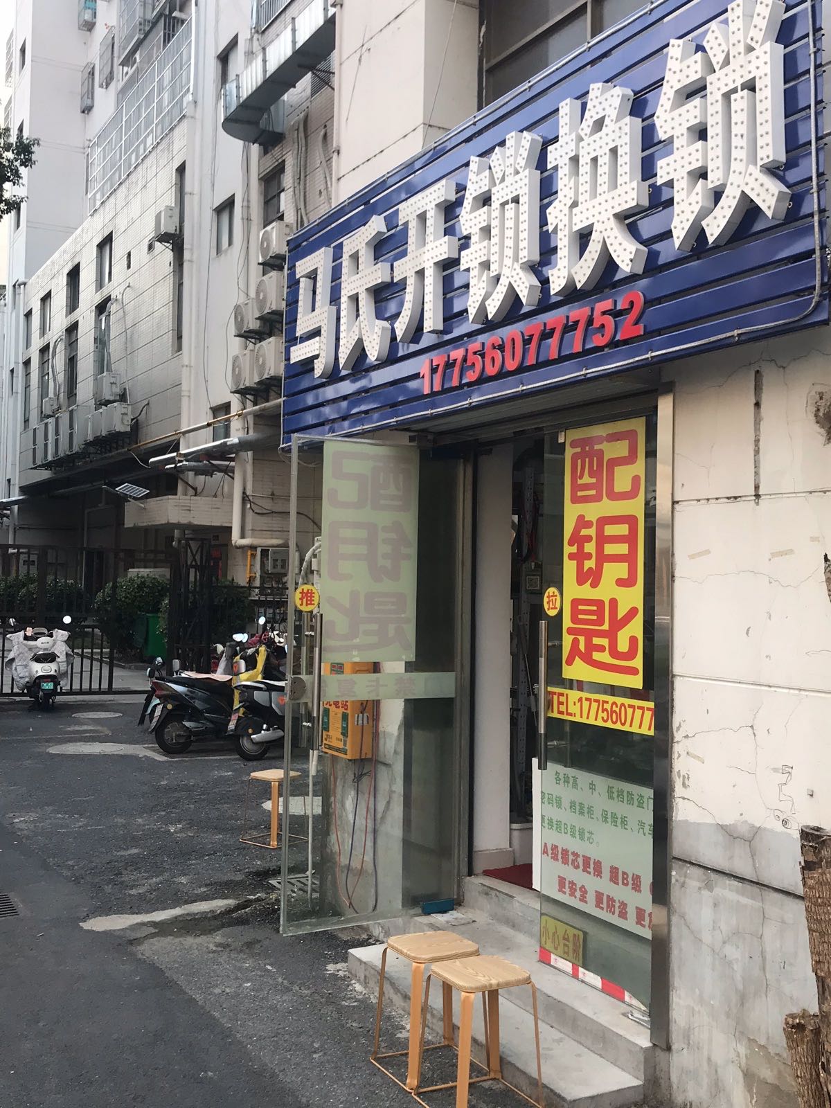 马氏开锁换锁配钥匙