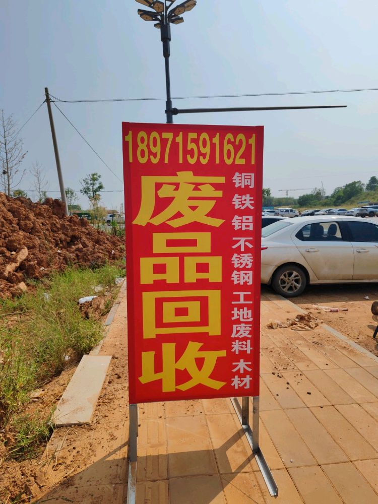 小万废品回收