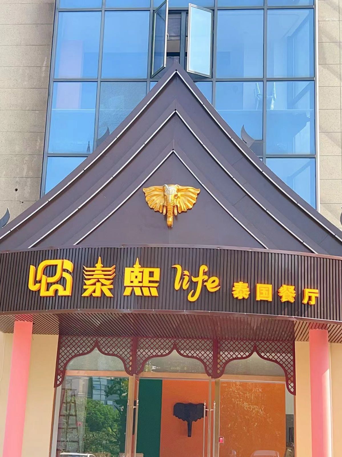 泰熙泰国餐厅