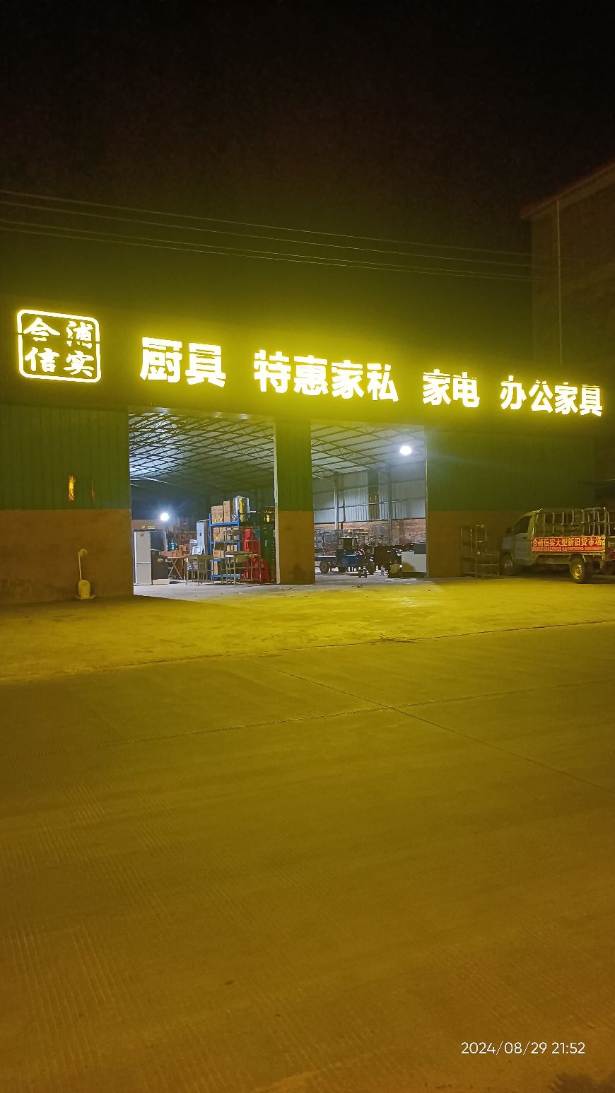 信实厨具电器店