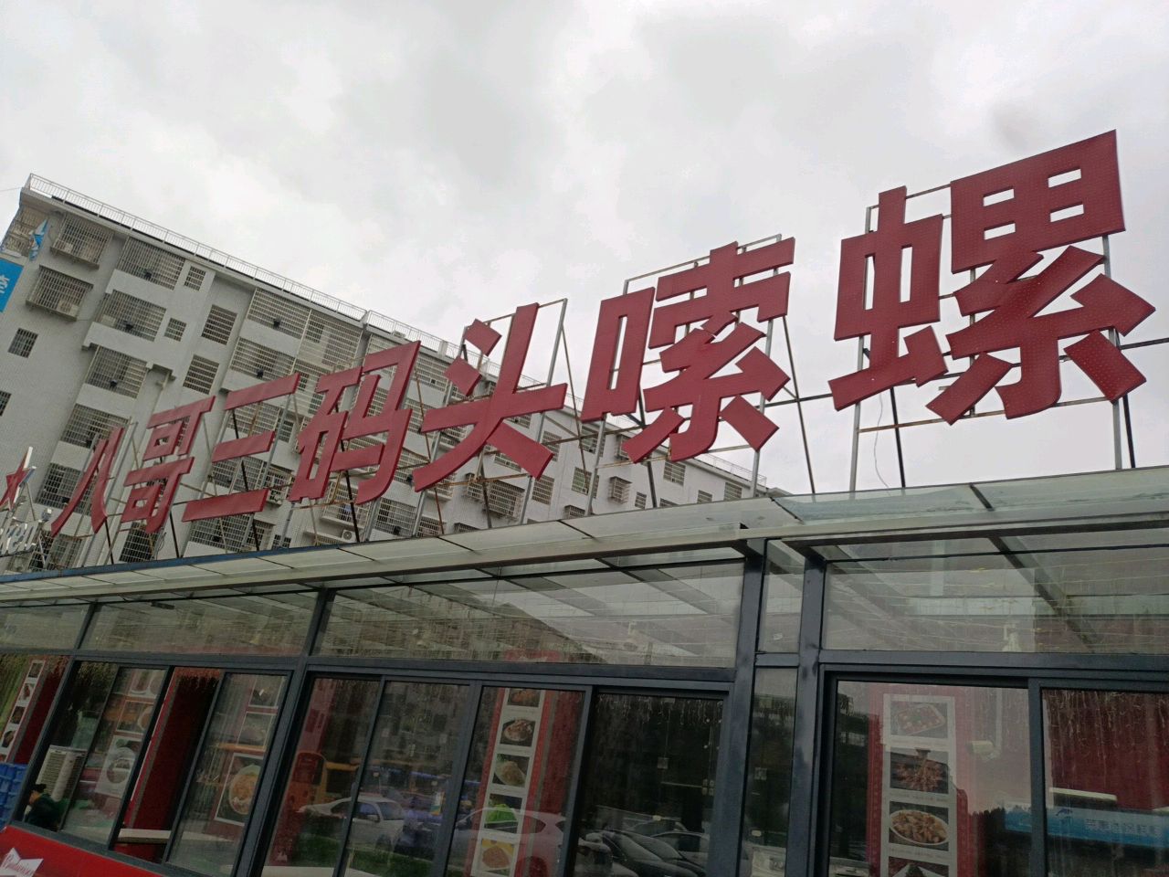 八哥·烧烤海鲜小龙虾(阳光一品店)