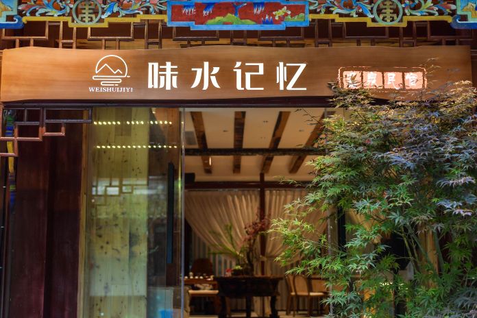 青城山味水记忆温泉民宿