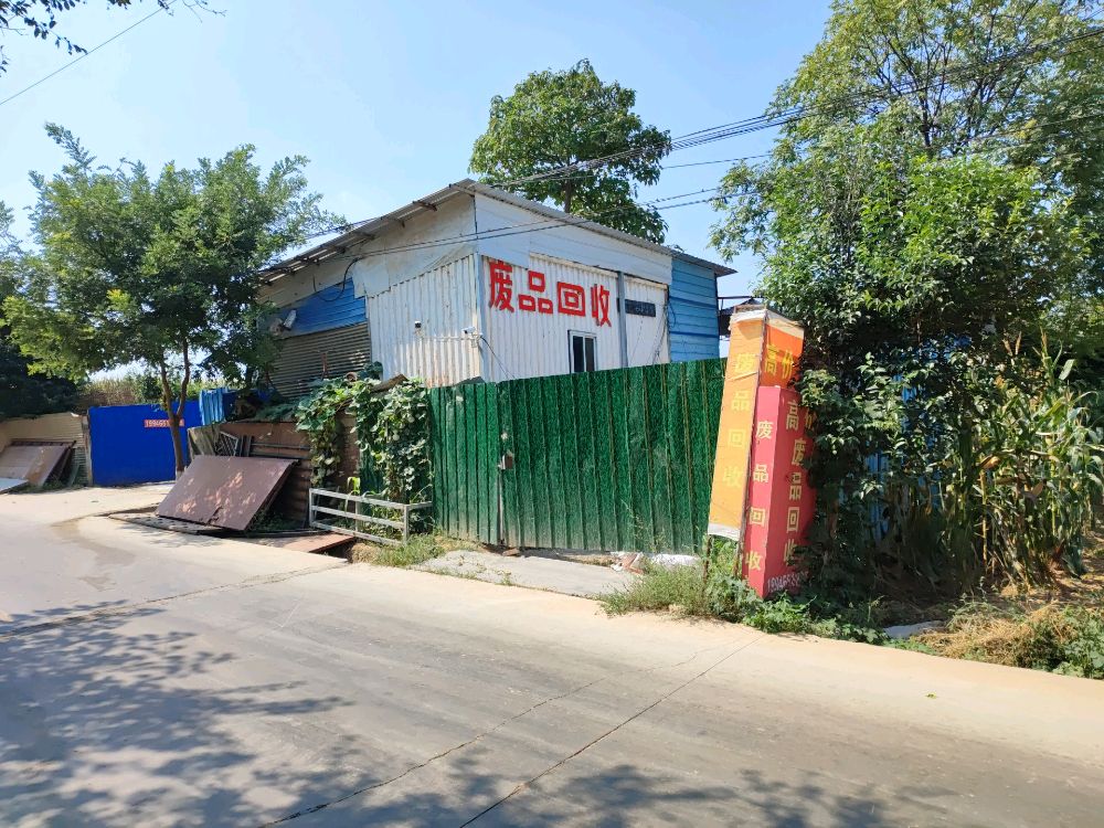 废品回收站