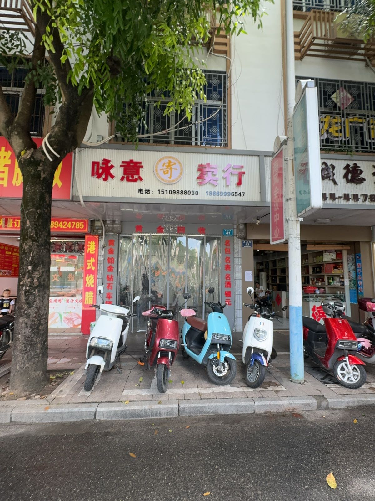 咏意寄卖行