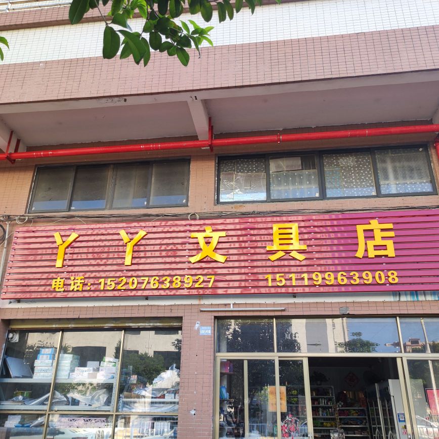 丫丫问句店(凯旋湾小区店)