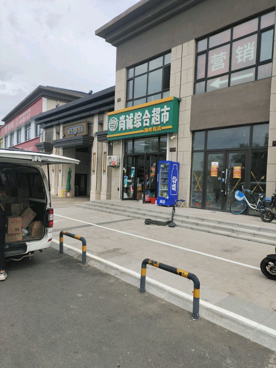尚诚综合超市(西派唐颂店)