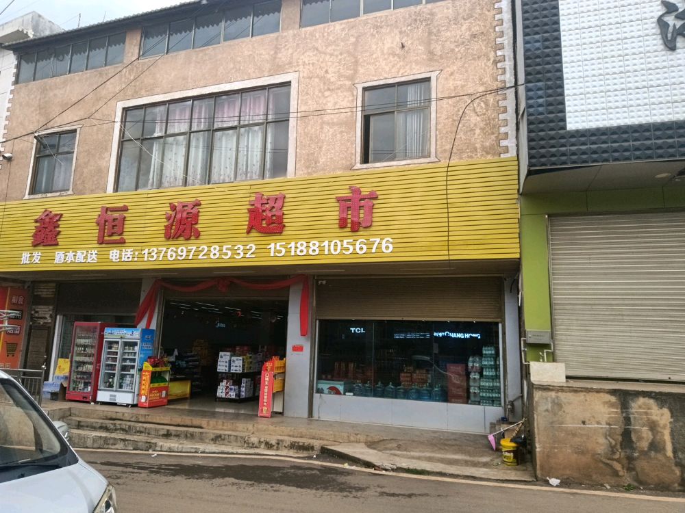 云南省曲靖市罗平县阿岗镇鑫恒源超市