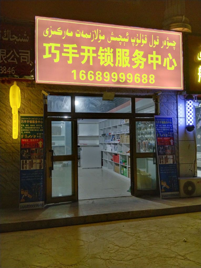 伽师县巧手开锁服务中心