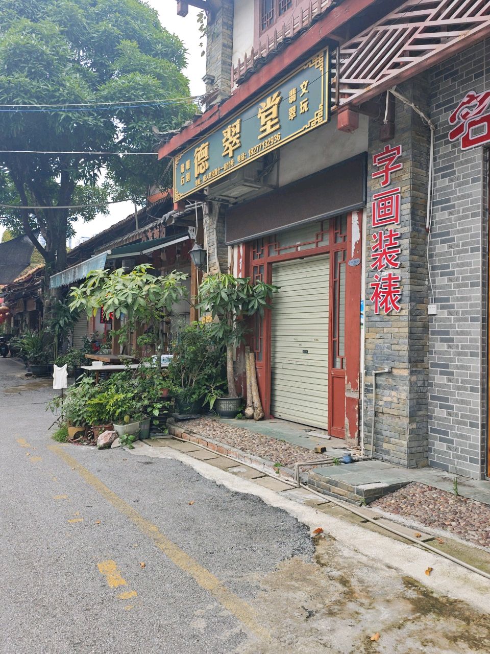 德翠堂
