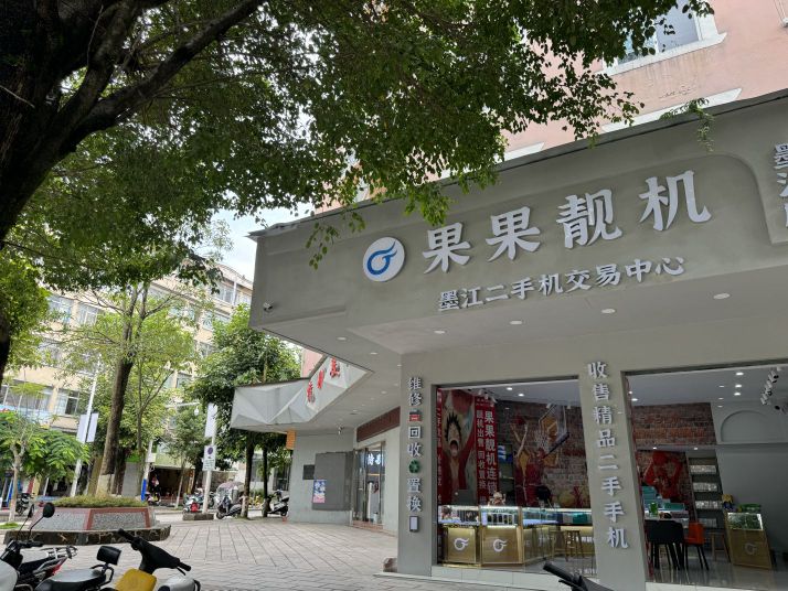 果果靓机(墨江旗舰店)