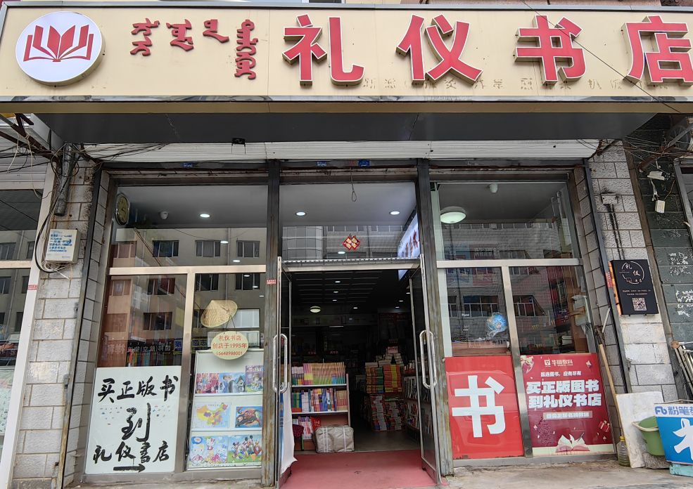 礼仪书店