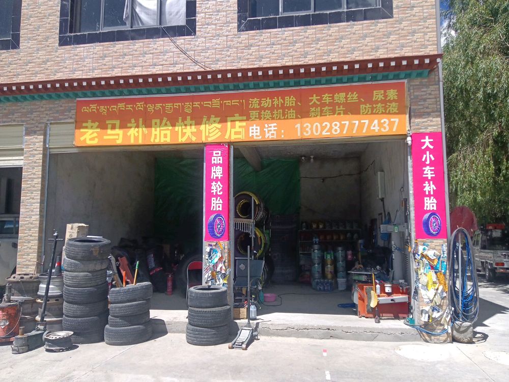 老马补胎快修店