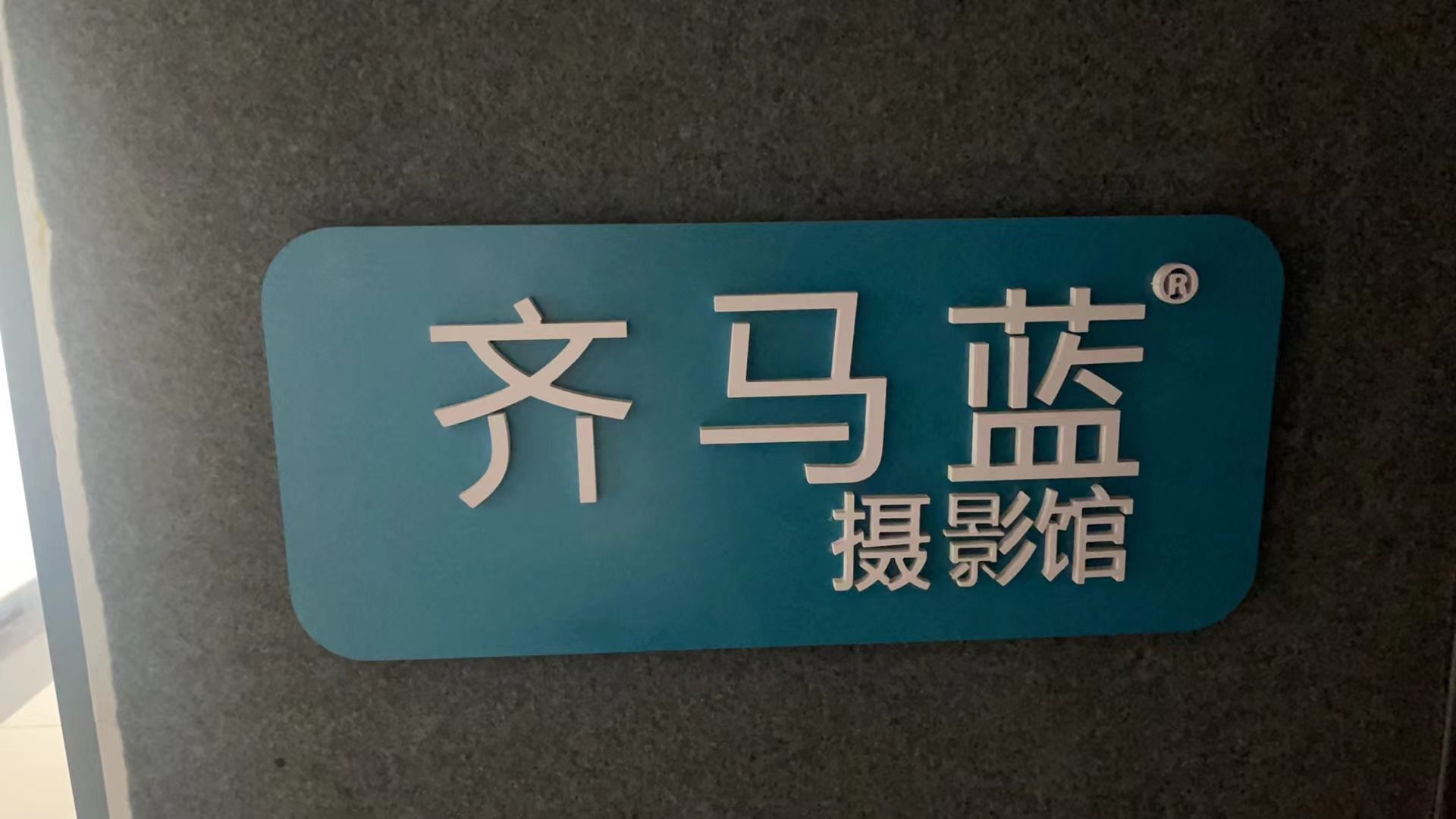 齐马蓝摄影(襄阳市门店)
