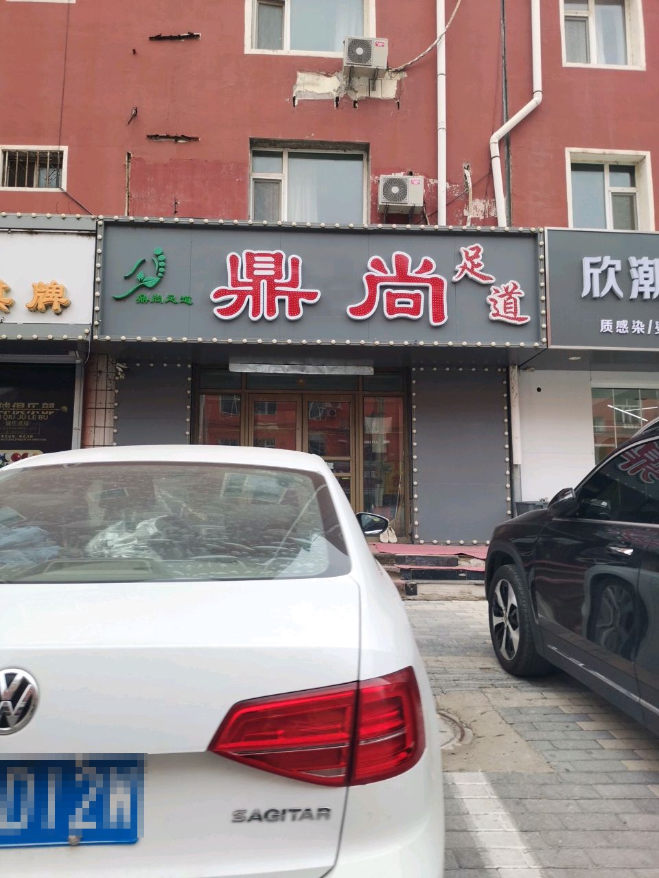 鼎尚足道