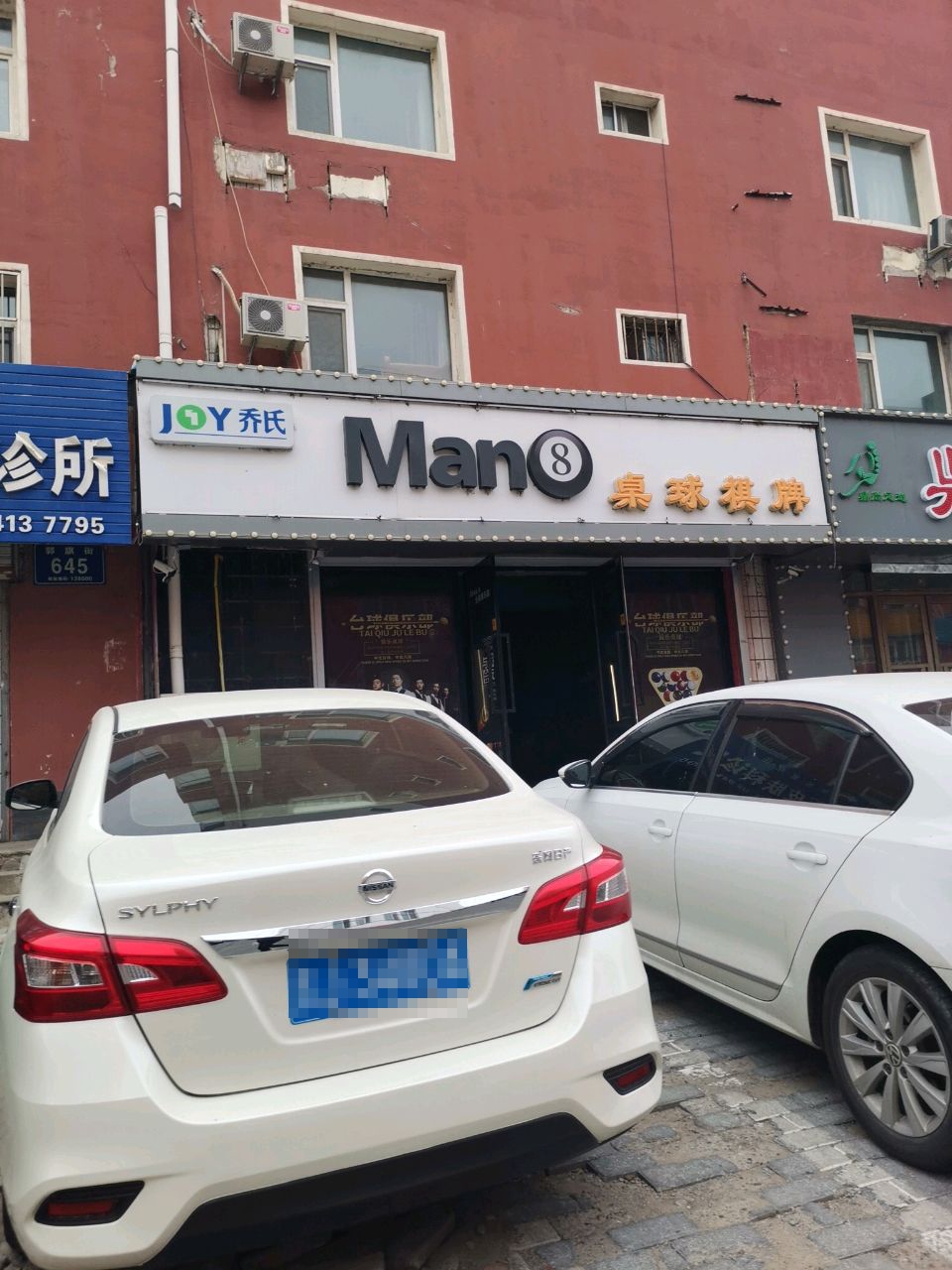 爵士桌球棋牌