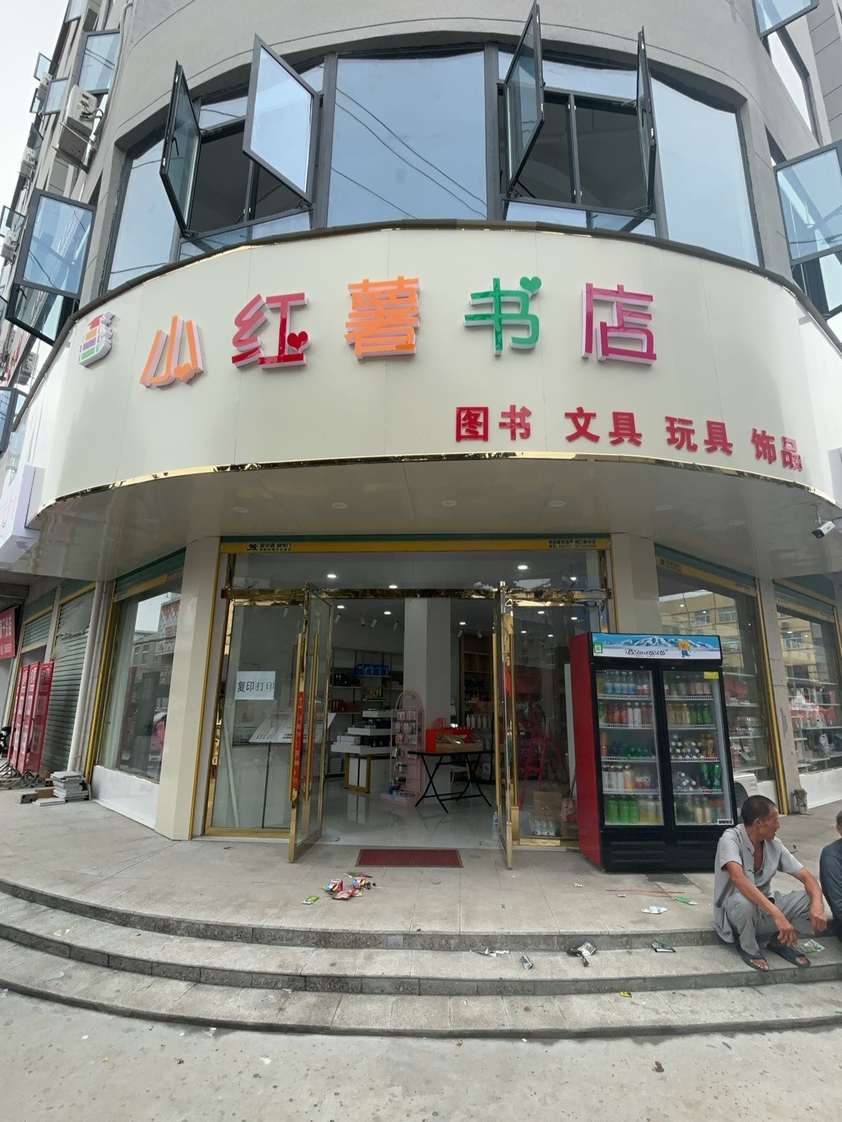 小红薯书店