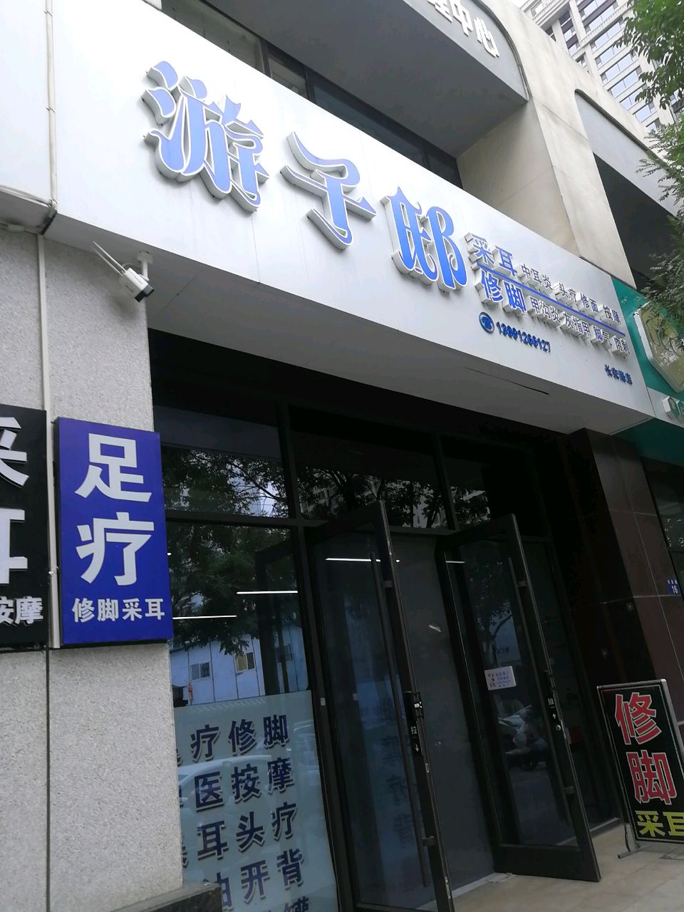 游子采耳