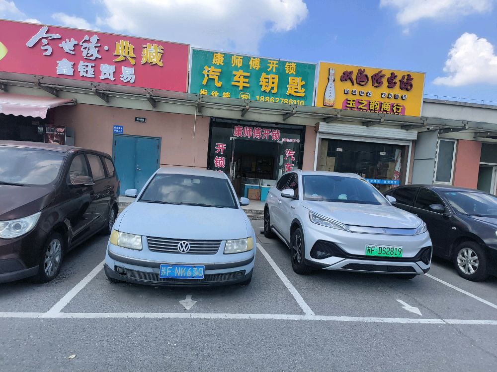 康师傅开锁汽车钥匙