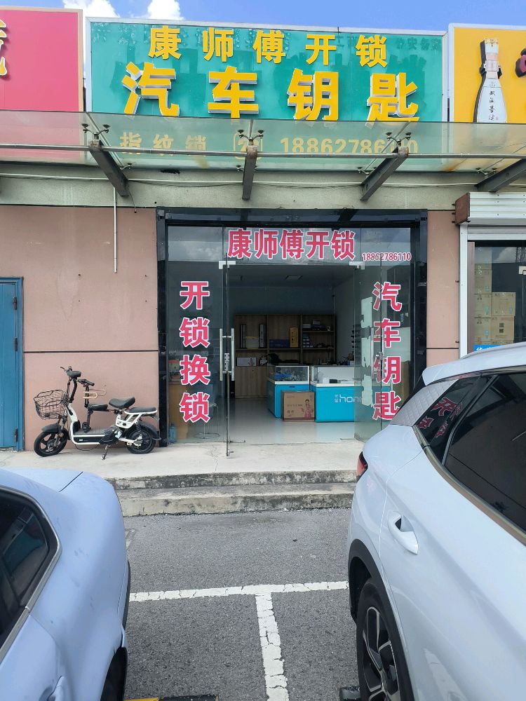 康师傅开锁汽车钥匙