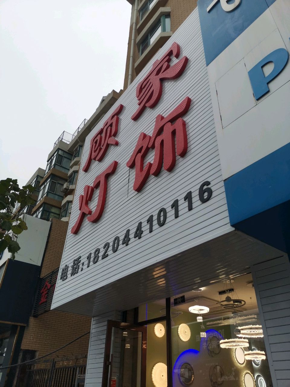 顾家灯饰