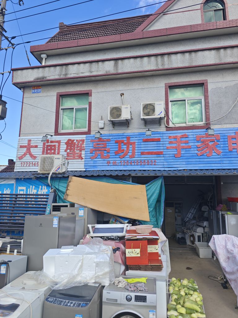 大闸蟹亮功二手家电