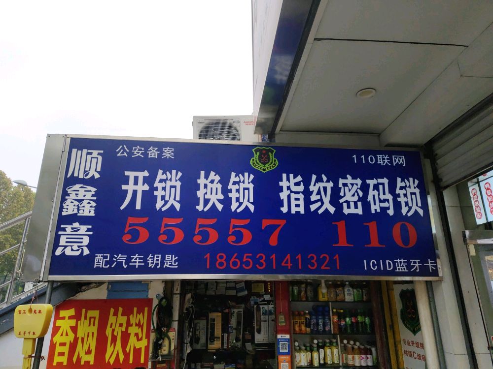 顺鑫意开锁换锁(文化东路店)