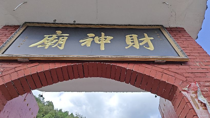 赵公明五路财神庙