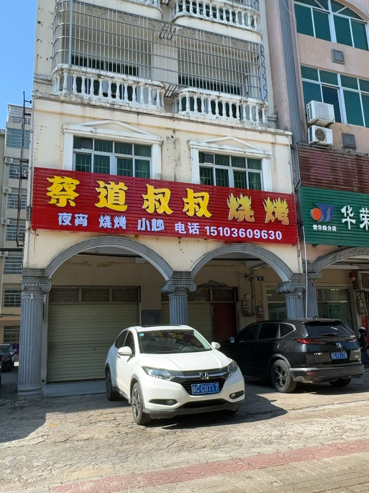 蔡道叔叔烧烤