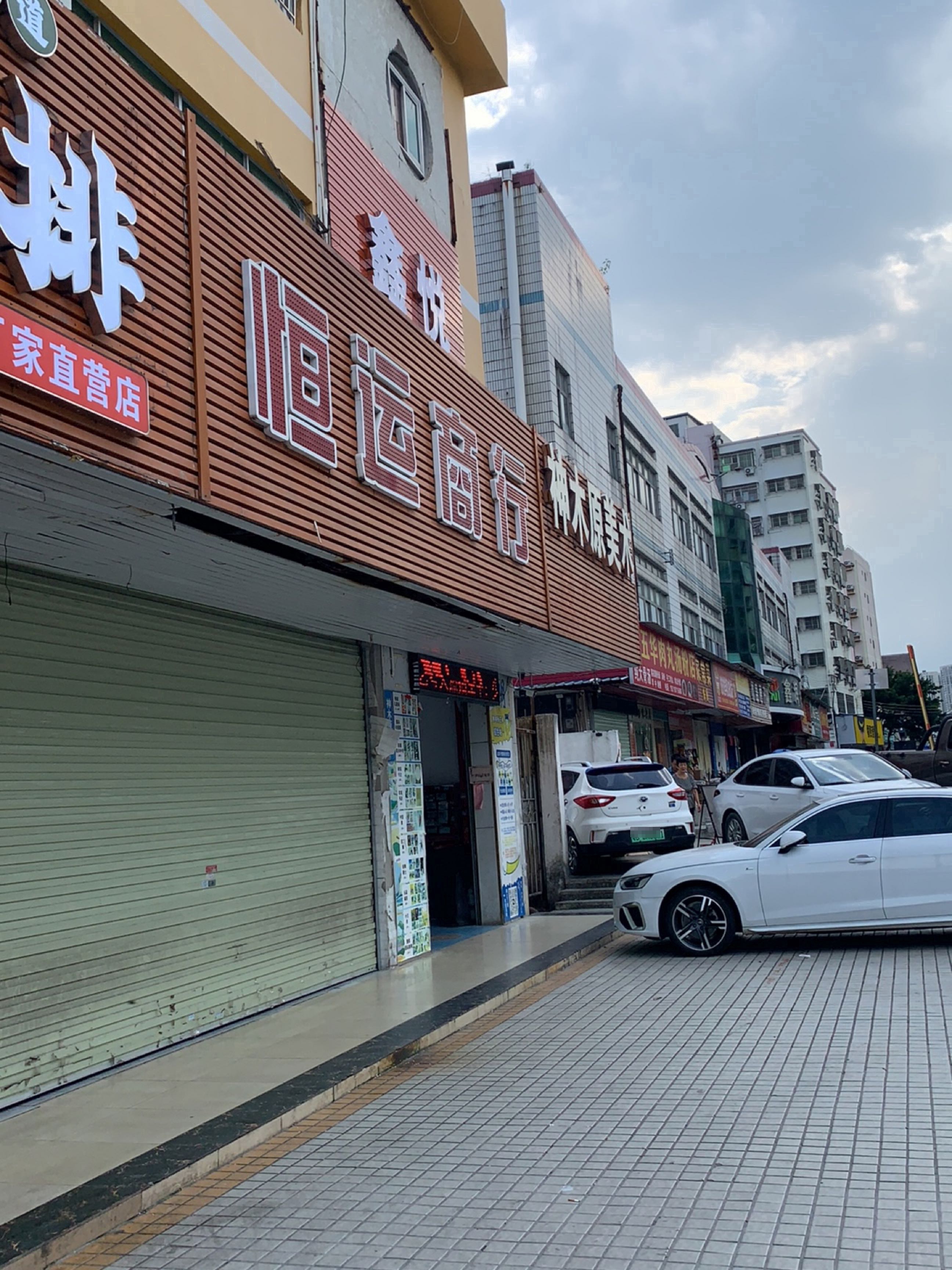 鑫悦(鹏达路店)