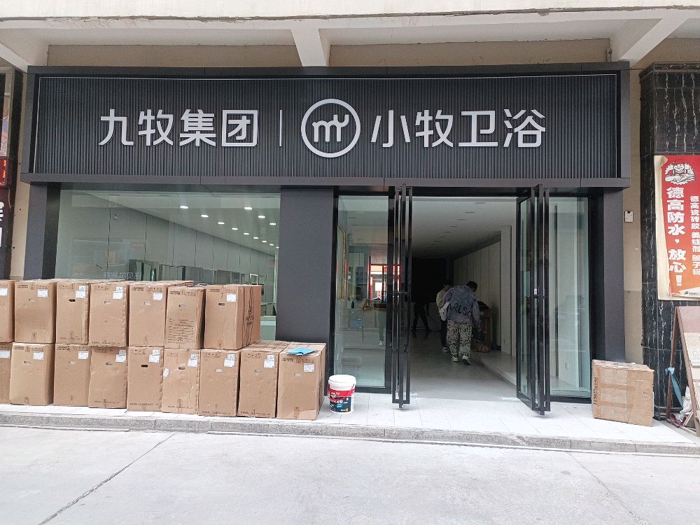 九牧集团·小牧卫浴