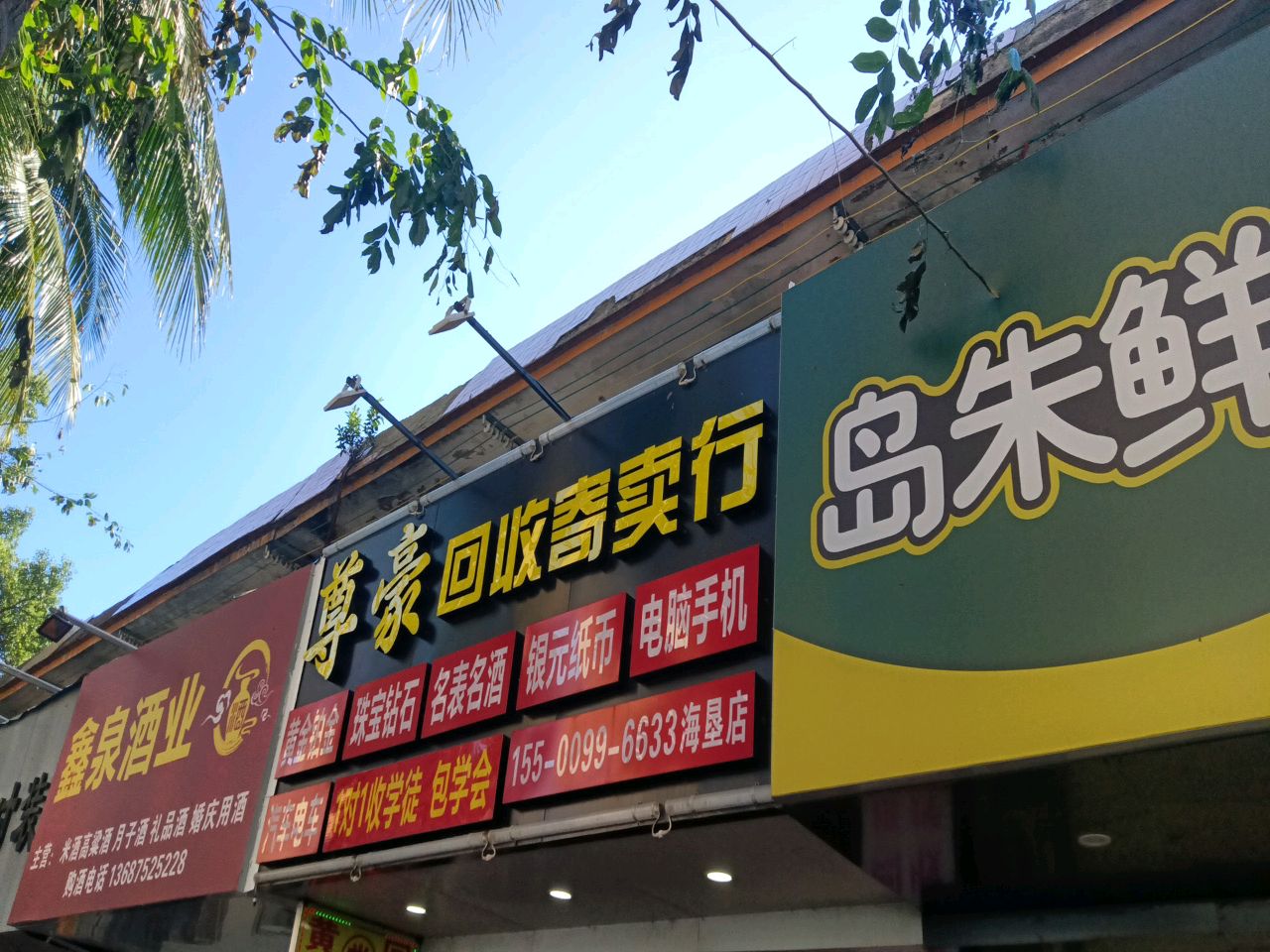 奢侈品寄卖(香樟林风情街店)