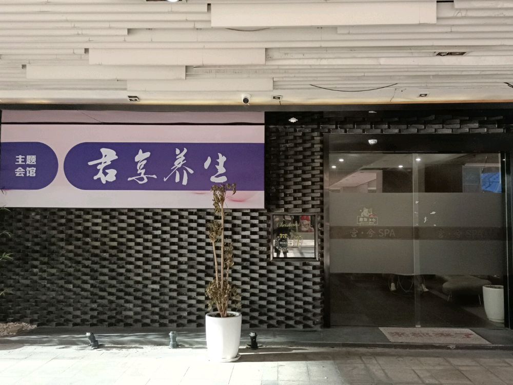君享养生主题会馆