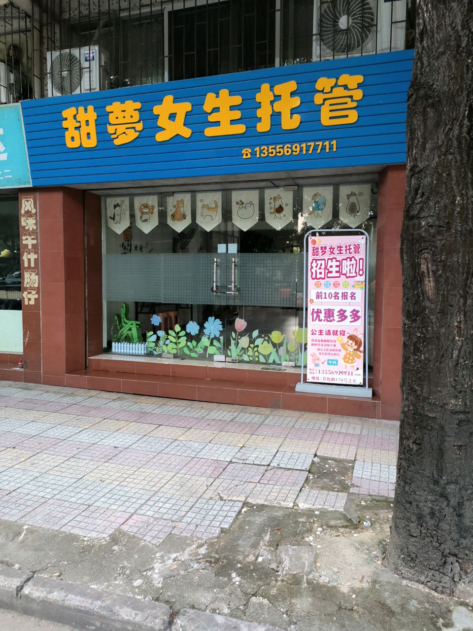 甜梦女生托管