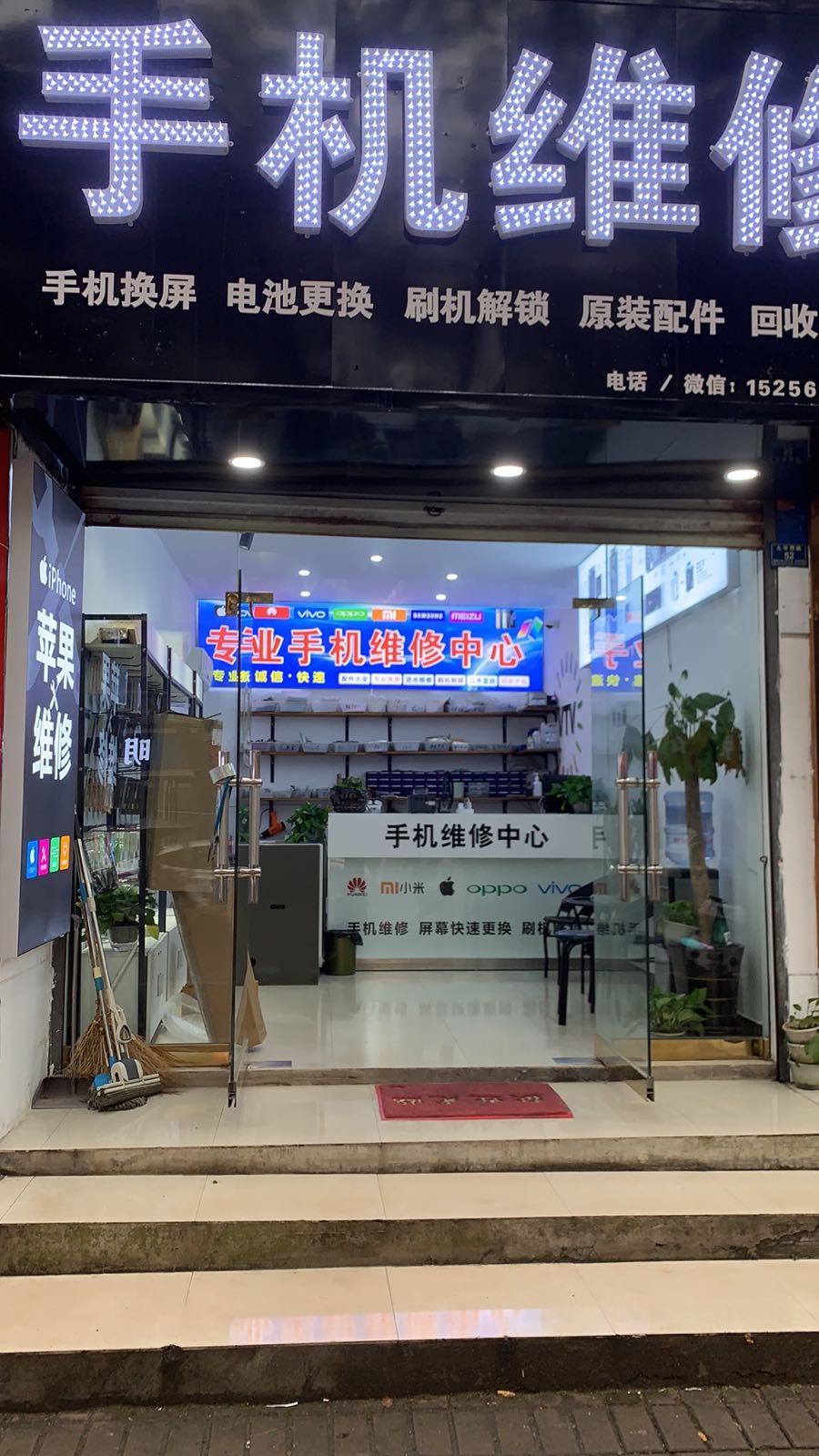 手机维修中心