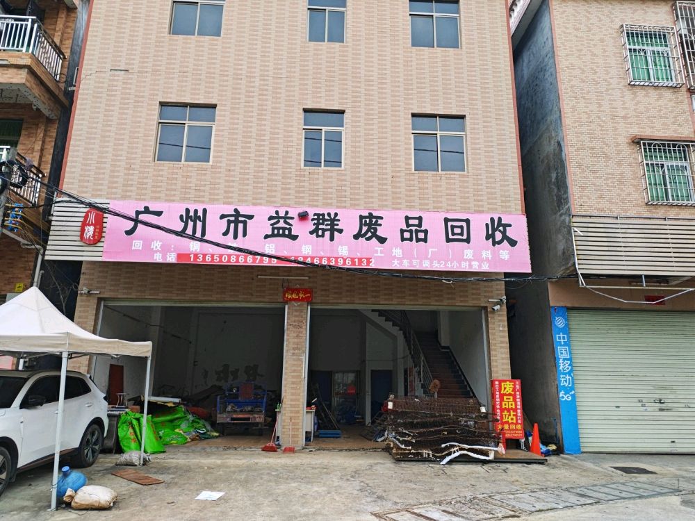 广州市益群废品回收