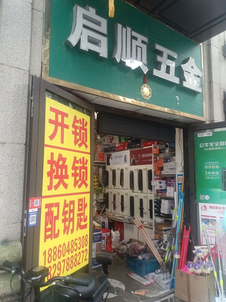 合肥市包河区小詹开锁服务部