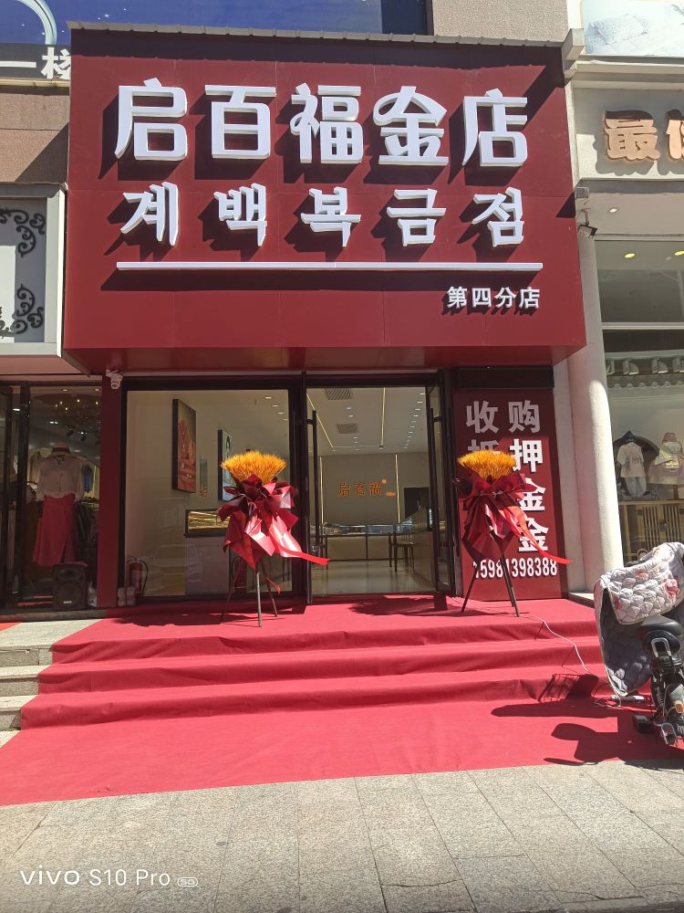 启百福金店(新爱尚购物广场解放路店)