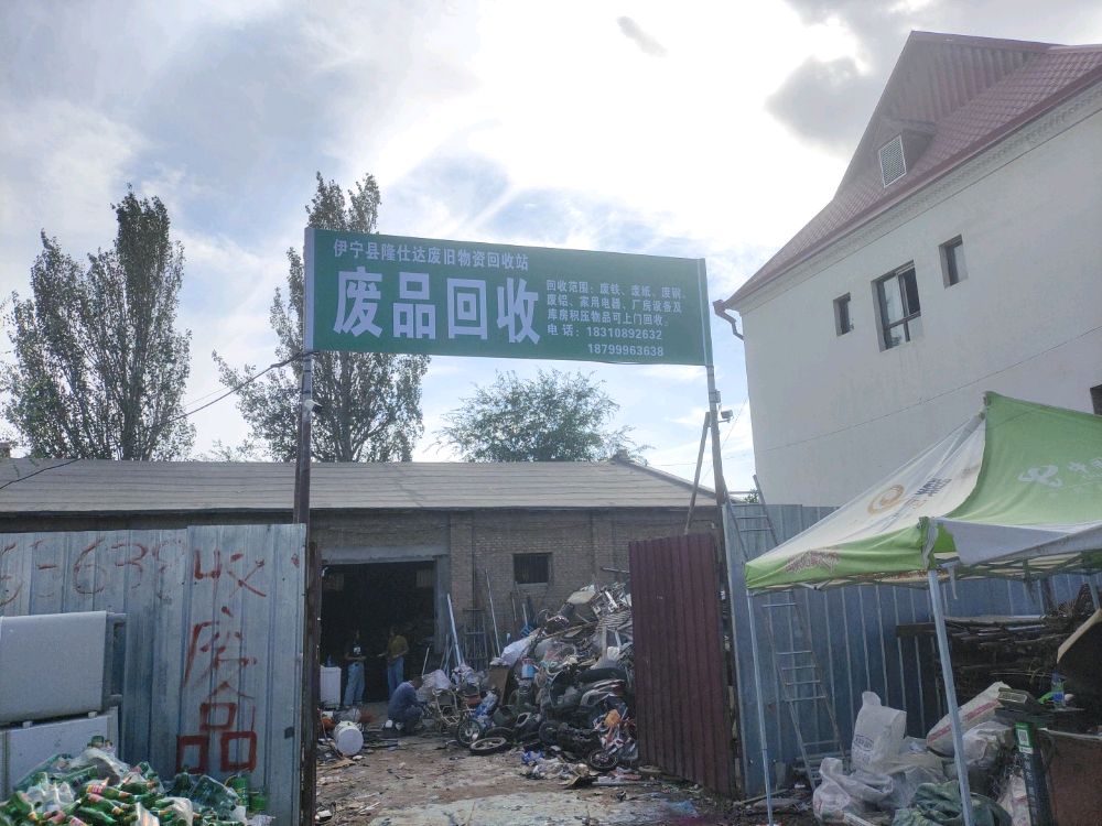 伊宁县隆仕达废旧物资回收站