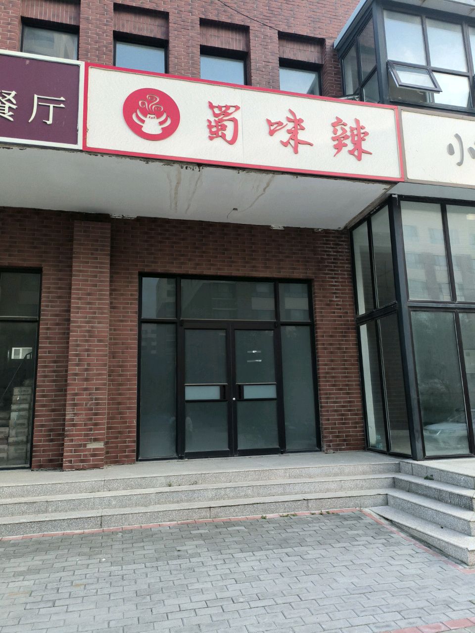 蜀味辣