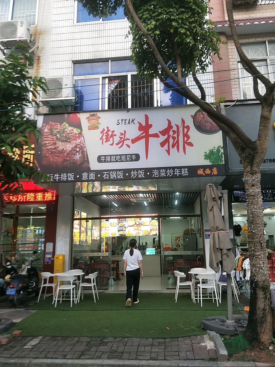 如刚街头牛排(城西店)