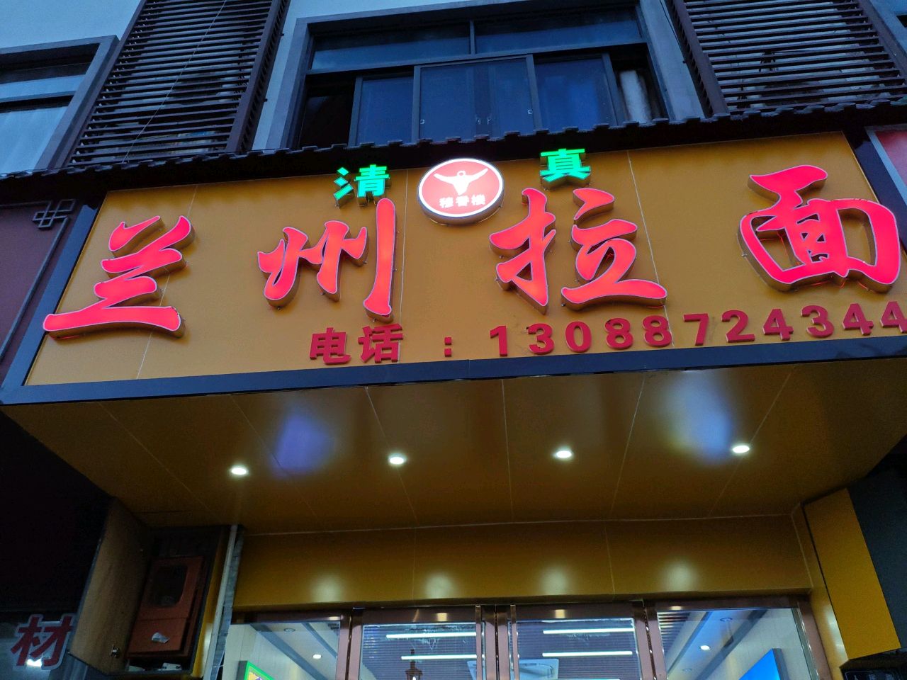 清真穆香楼兰州拉面