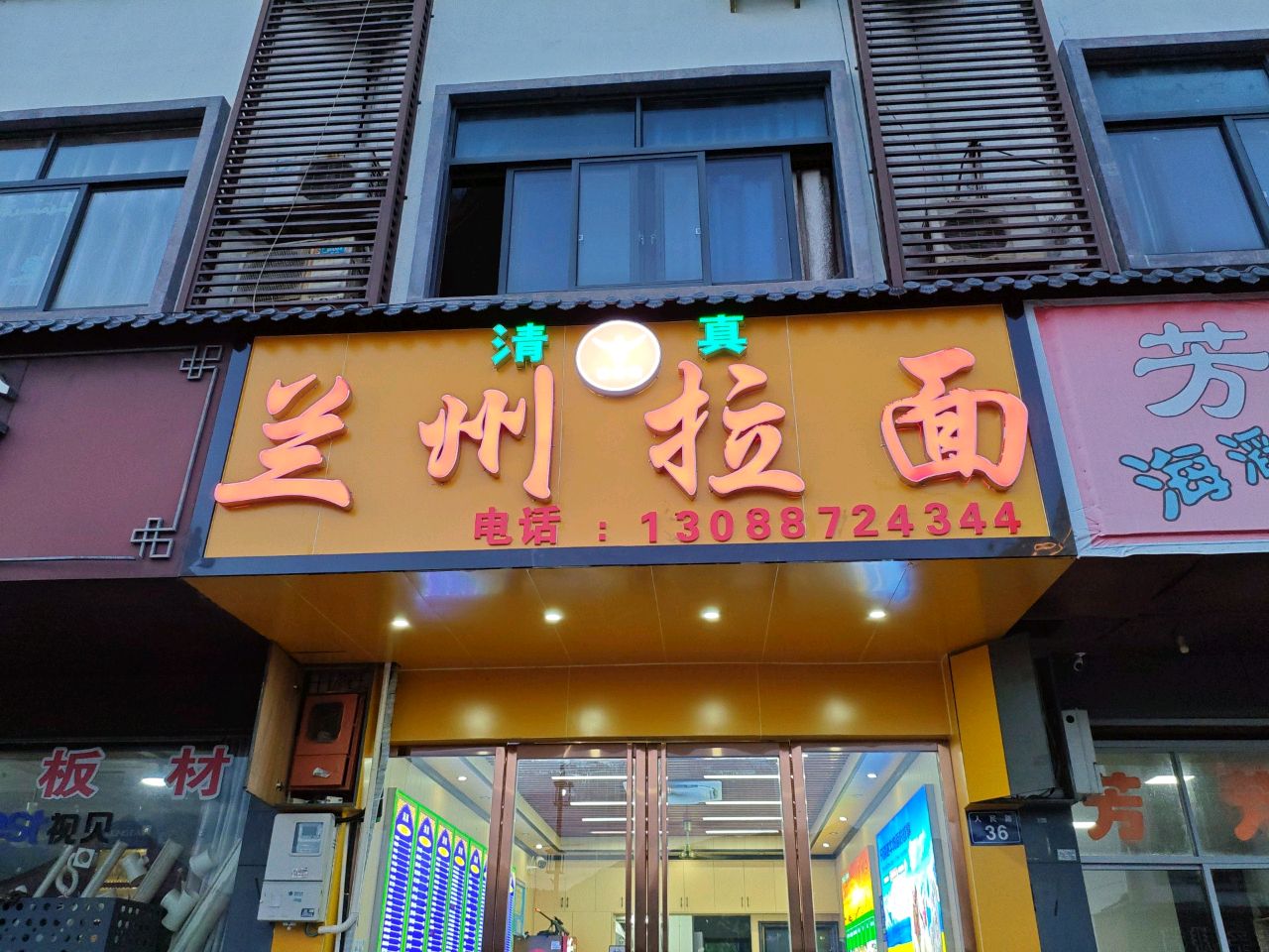 清真穆香楼兰州拉面