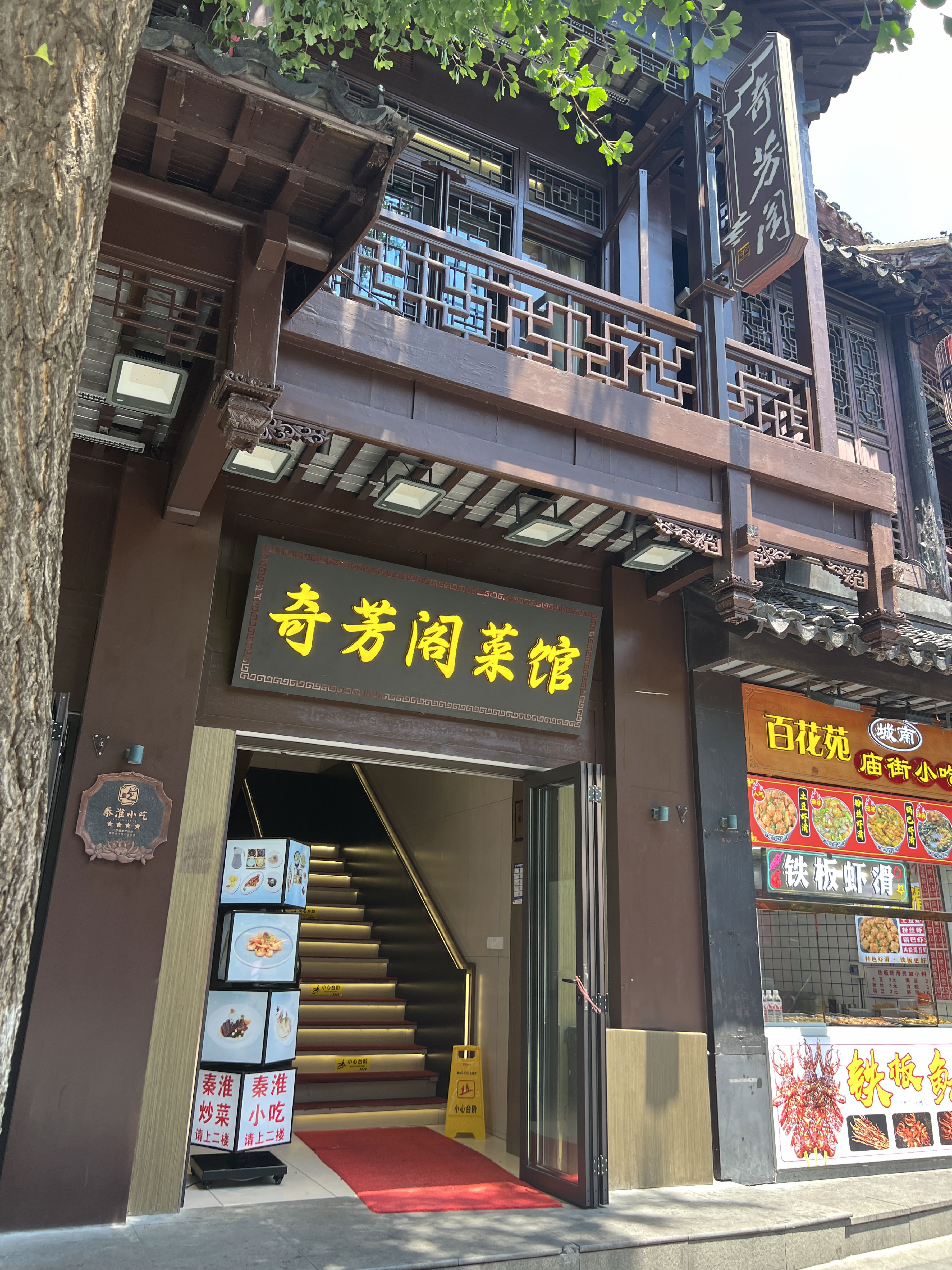 奇芳阁·百年清真南京菜(夫子庙店)