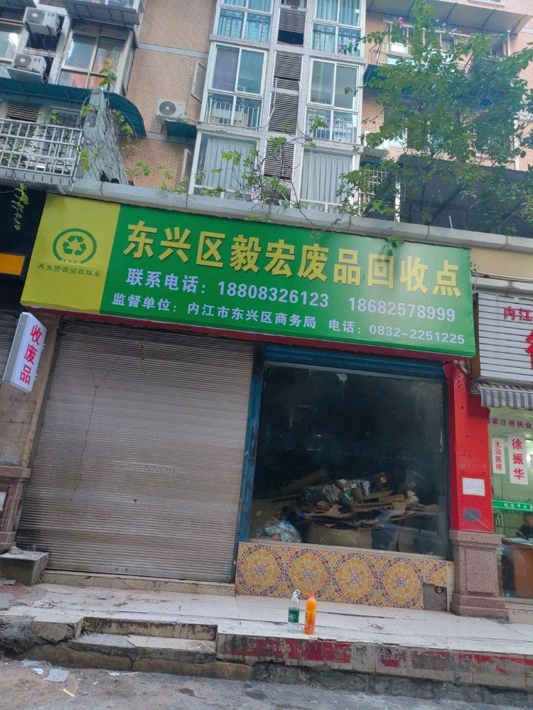 东兴区毅宏再生资源回收