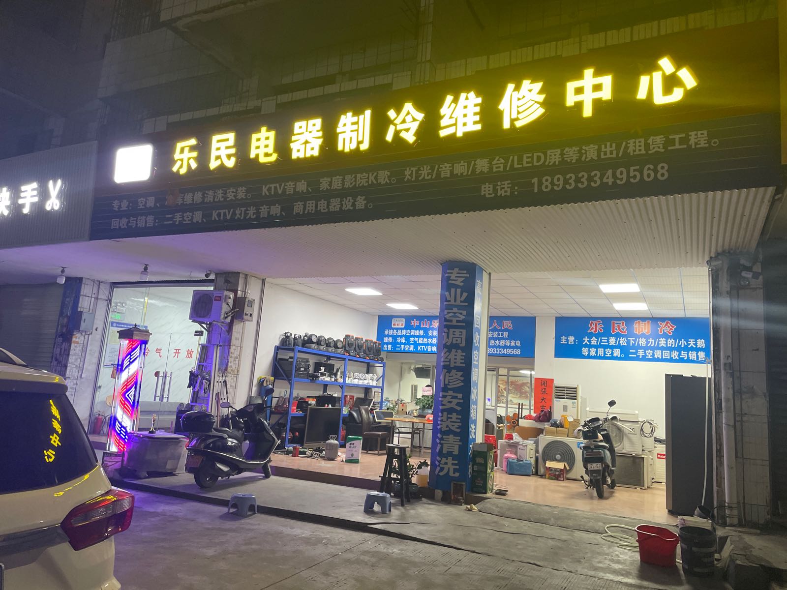 乐民电器制冷维修中心