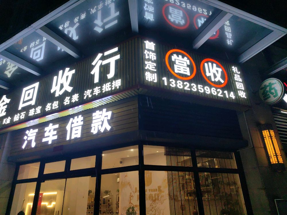 黄金回收行